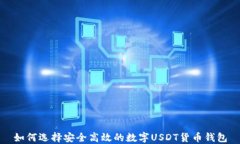 如何选择安全高效的数字USDT货币钱包