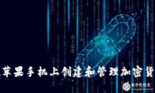如何在苹果手机上创建和管理加密货币钱包