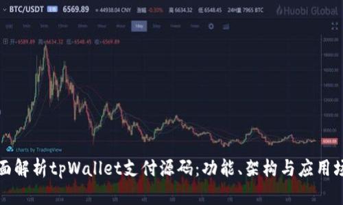 全面解析tpWallet支付源码：功能、架构与应用场景