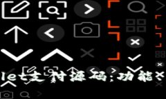 全面解析tpWallet支付源码：功能、架构与应用场景