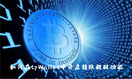 如何在tpWallet中开启转账提醒功能