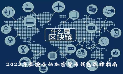 2023年最安全的加密货币钱包选择指南