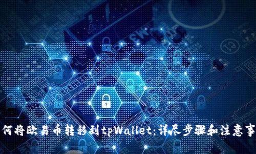 如何将欧易币转移到tpWallet：详尽步骤和注意事项
