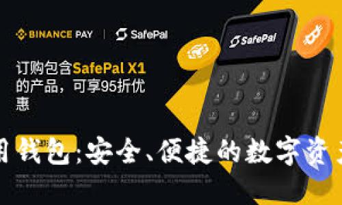数字币通用钱包：安全、便捷的数字资产管理利器