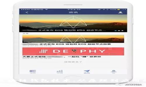 全面解析区块链钱包技术：从原理到应用的深入指南