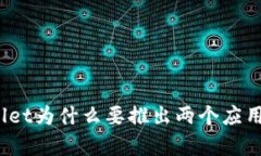 tpWallet为什么要推出两个应用程序？