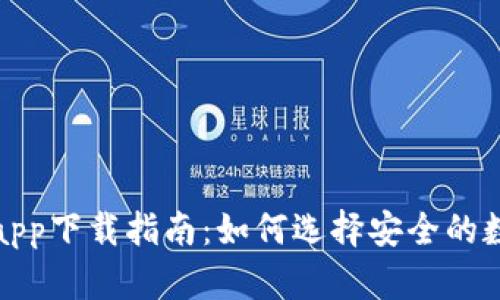 最全区块链钱包app下载指南：如何选择安全的数字资产管理工具