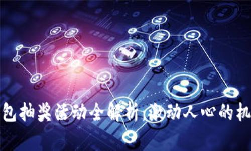 数字人民币钱包抽奖活动全解析：激动人心的机会与实用技巧