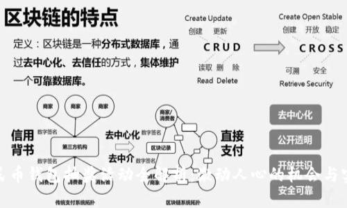 数字人民币钱包抽奖活动全解析：激动人心的机会与实用技巧