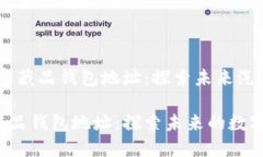 # 理想汽车数字藏品钱包地址：探索未来汽车的数