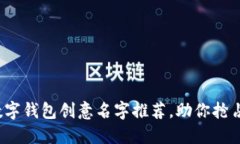 2023年数字钱包创意名字推荐，助你抢占市场先机