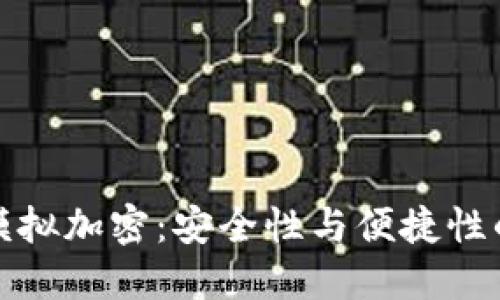 华为钱包模拟加密：安全性与便捷性的完美结合
