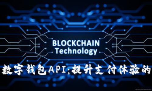 全面解析数字钱包API：提升支付体验的关键工具