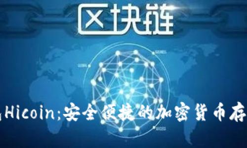 区块链钱包Hicoin：安全便捷的加密货币存储解决方案