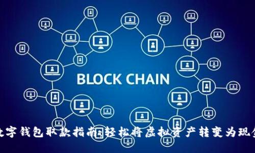 数字钱包取款指南：轻松将虚拟资产转变为现金