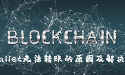 tpWallet无法转账的原因及解决方案