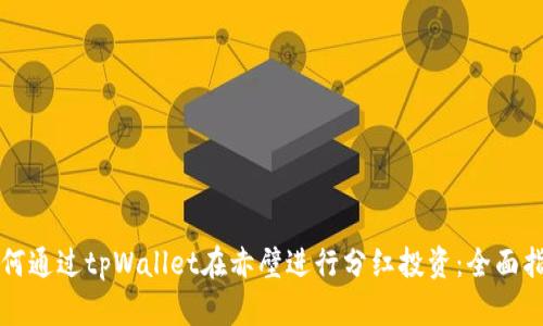 如何通过tpWallet在赤壁进行分红投资：全面指南
