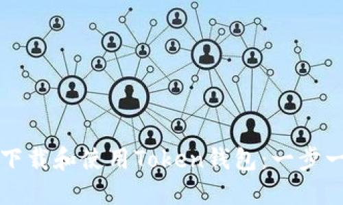 如何安全下载和使用Token钱包：一步一步的指南