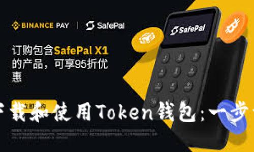 如何安全下载和使用Token钱包：一步一步的指南