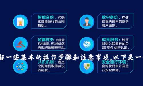 为了将TRX币转到TPWallet，首先你需要了解一些基本的操作步骤和注意事项。以下是一个详细的指南，帮助你更好地完成这一过程。

TRX币转移到TPWallet的详细指南