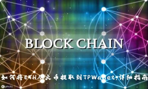 如何将ETH从火币提取到TPWallet：详细指南