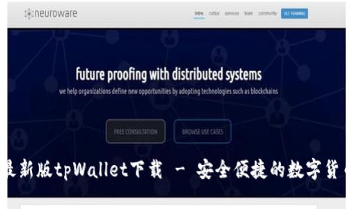 2025最新版tpWallet下载 - 安全便捷的数字货币钱包