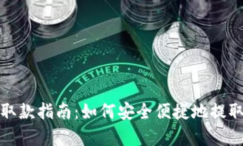 tpWallet取款指南：如何安全便捷地提取你的资金