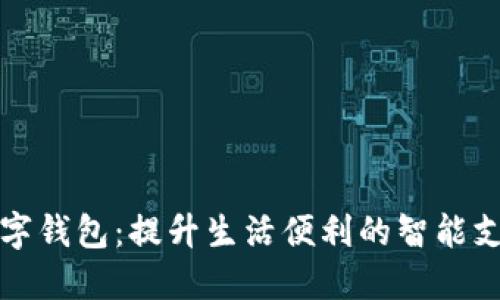 浙江省数字钱包：提升生活便利的智能支付新方式