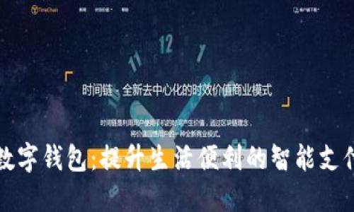 浙江省数字钱包：提升生活便利的智能支付新方式
