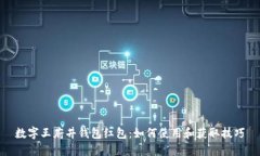 数字王府井钱包红包：如何使用和获取技巧