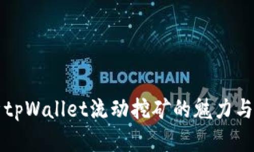 深入解析tpWallet流动挖矿的魅力与操作指南