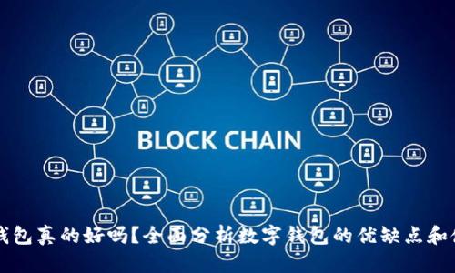 用数字钱包真的好吗？全面分析数字钱包的优缺点和使用场景