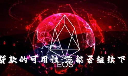 数字钱包贷款的可用性：您能否继续下载和使用？