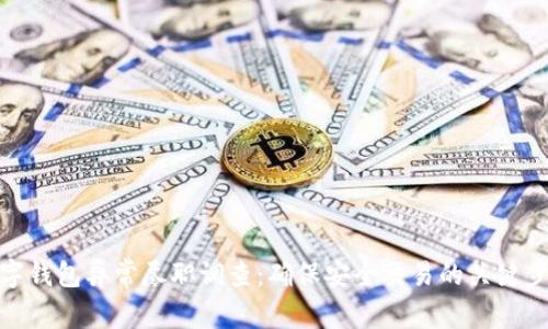 数字钱包异常尽职调查：确保安全交易的关键步骤