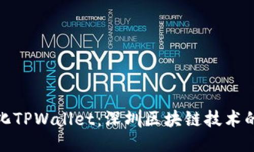 去中心化TPWallet：深圳区块链技术的新时代