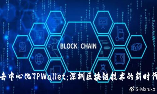 去中心化TPWallet：深圳区块链技术的新时代