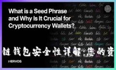 TP币安智能链钱包安全性详解：您的资产保护指南