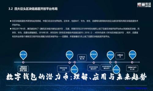 数字钱包的潜力币：理解、应用与未来趋势