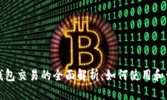 : 数字人民币钱包交易的全面解析：如何使用和管