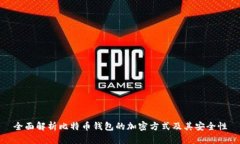 全面解析比特币钱包的加密方式及其安全性