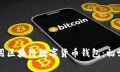 如何使用区块链数字货币钱包：初学者指南