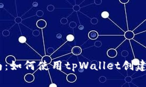 详细指南：如何使用tpWallet创建NFT钱包