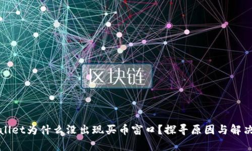 tpWallet为什么没出现买币窗口？探寻原因与解决方案