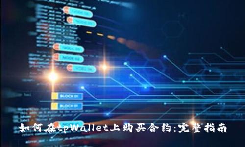 如何在tpWallet上购买合约：完整指南