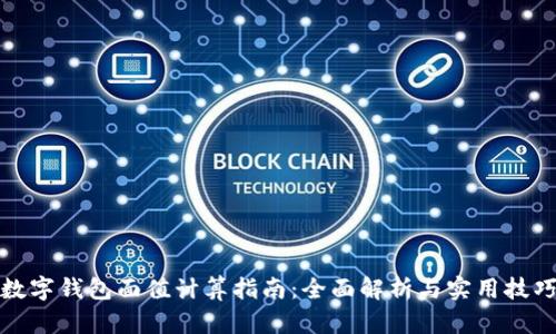 数字钱包面值计算指南：全面解析与实用技巧