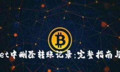 如何在tpWallet中删除转账记录：完整指南与常见问