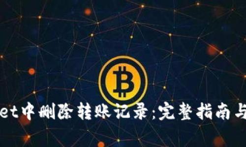 如何在tpWallet中删除转账记录：完整指南与常见问题解答