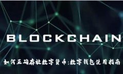 如何正确存放数字货币：数字钱包使用指南