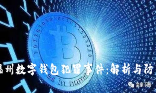 福州数字钱包犯罪事件：解析与防范