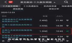 福州数字钱包犯罪事件：解析与防范